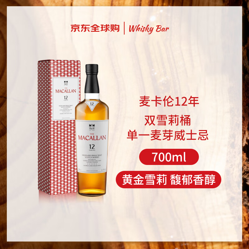 麦卡伦（MACALLAN）12年 双雪莉桶 单一麦芽威士忌 700ml 礼盒装 新版本 进口洋酒