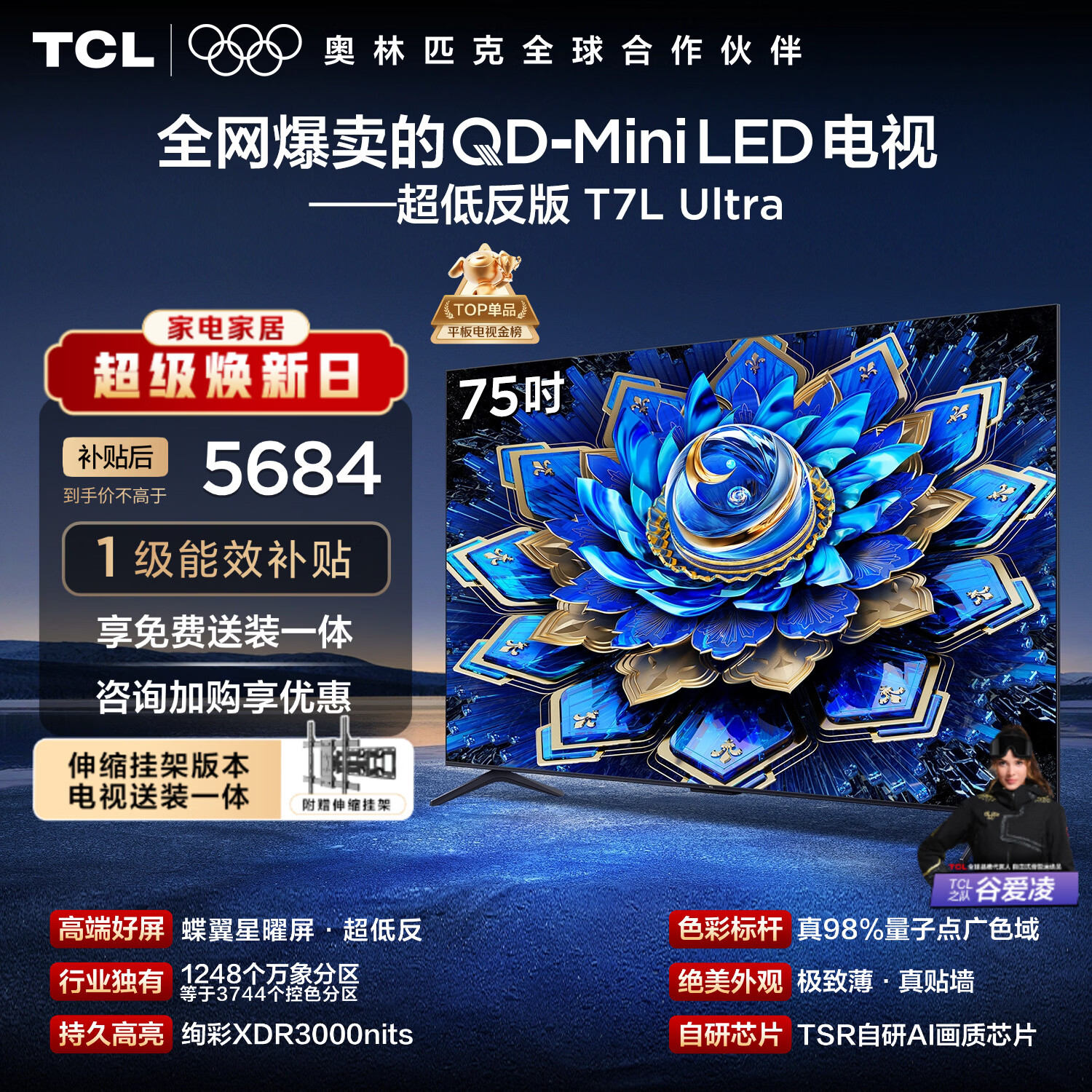 TCL 75T7L Ultra 包安装版【伸缩挂架送装一体】75英寸 QD-Mini LED电视 T7L Ultra 国家补贴 护眼