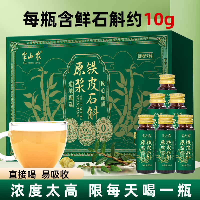 半山农铁皮石斛原浆300ml 霍鲜榨口服液瓶装山送长辈滋补营养品高端礼盒