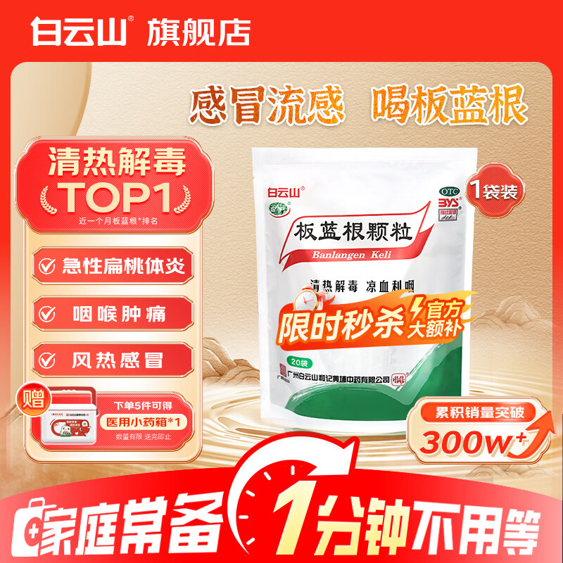 白云山 板蓝根颗粒10g*20袋 感冒药 感冒咳嗽 抗病毒用药 清热解毒  急性扁桃体炎 咽喉肿痛 凉血利咽