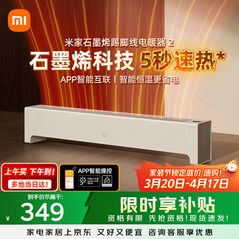 米家小米【APP智能】踢脚线取暖器石墨烯踢脚线电暖器2京东自营IPX4防水13档调温取暖器家用TJXDNQ08ZM