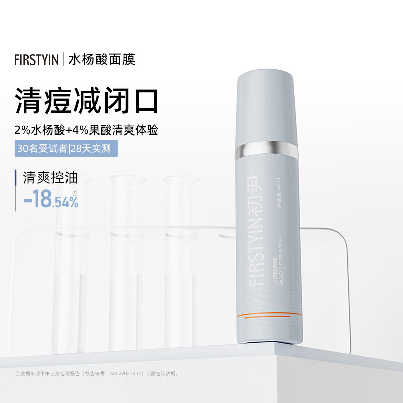 初尹（FIRSTYIN）2%水杨酸涂抹面膜祛痘控油减少出油清爽净肤 50ml【单支尝鲜】赠同款15ml试用装