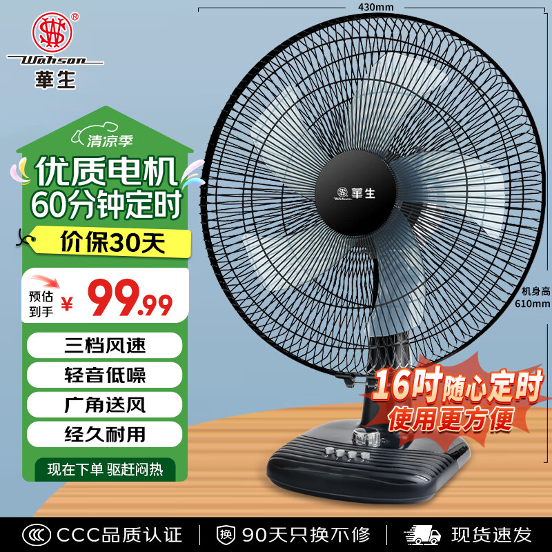 华生电风扇政府补贴后仅需79.59元