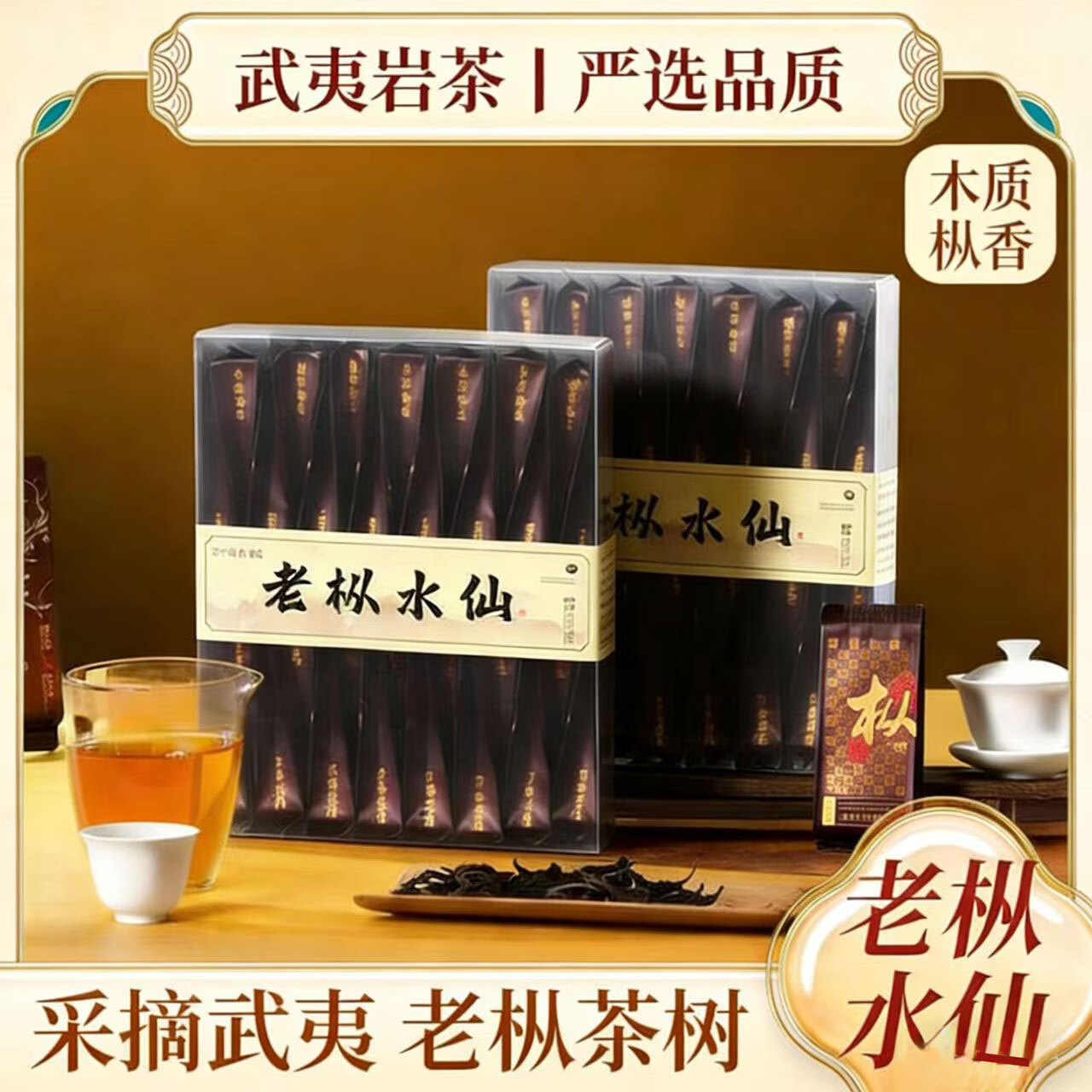 宸府梅家武夷岩茶老枞水仙乌龙茶浓香型岩茶30泡袋自饮装盒装250g 武夷岩茶-老枞水仙30泡自饮盒装250g