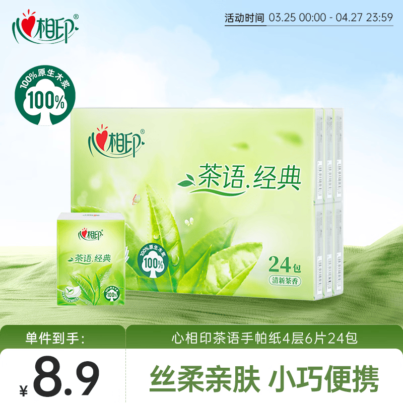 心相印手帕纸茶语经典淡茶香4层6片24包便携纸巾 面巾纸 湿水不易破
