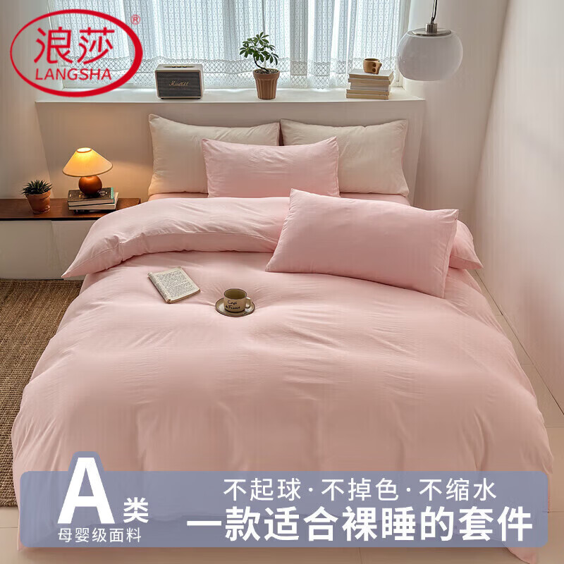 浪莎（LangSha）水洗棉床上四件套纯色简约床单被套床笠学生宿舍裸睡床品三件套罩 粉玉 1.2m 床单款 三件套-被套150*200cm