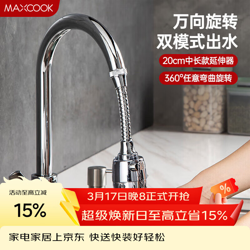 美厨（MAXCOOK）水龙头防溅头 厨房万向旋转过滤延伸器防溅头长款20cm MCPJ3646
