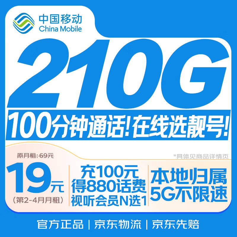 中国移动流量卡19元【本地靓号】大全国通用电话卡长期手机号5G纯上网非无限永久王卡