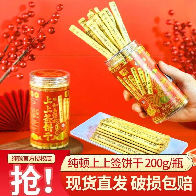 纯顿（CHUNDUN）好运上上签黄油饼干200g/罐 抽签唐诗大冒险趣味糕点心下午茶零食 抽签饼干 200g*1罐