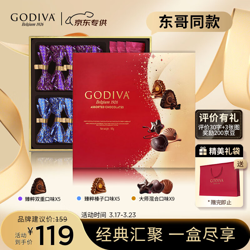 歌帝梵（Godiva）【京东专供】经典混合巧克力高端礼盒19颗165g 零食糖果 生日礼物