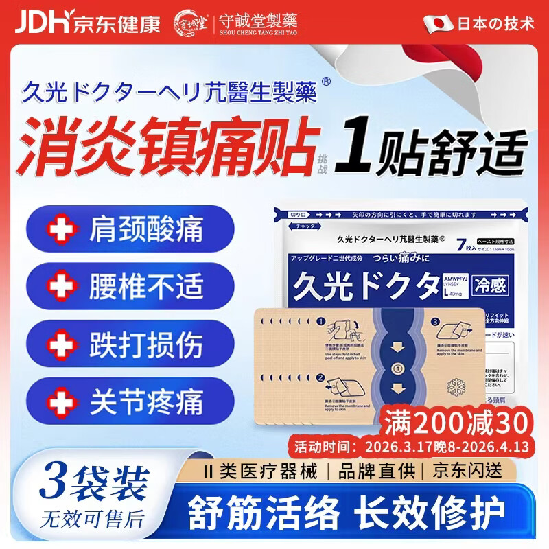 守诚堂制药日本久卜膏药贴肩周颈椎光腰间盘突出膝盖损伤疼痛专用贴3袋