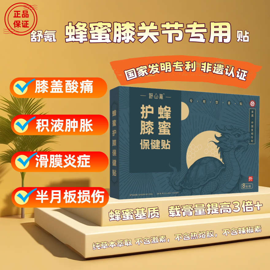 舒氪蜂蜜护膝保健贴疼痛贴膝盖专用膏药贴非遗国家发明专利 缓解装:1盒/8片 蜂蜜基质 纯草本萃取