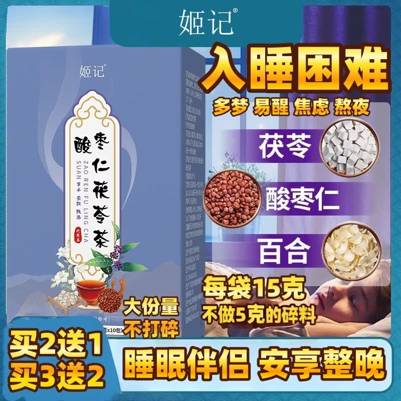 🌙失眠星人救星｜59元得5大盒！酸枣仁茯苓茶，熬夜党养生神器～