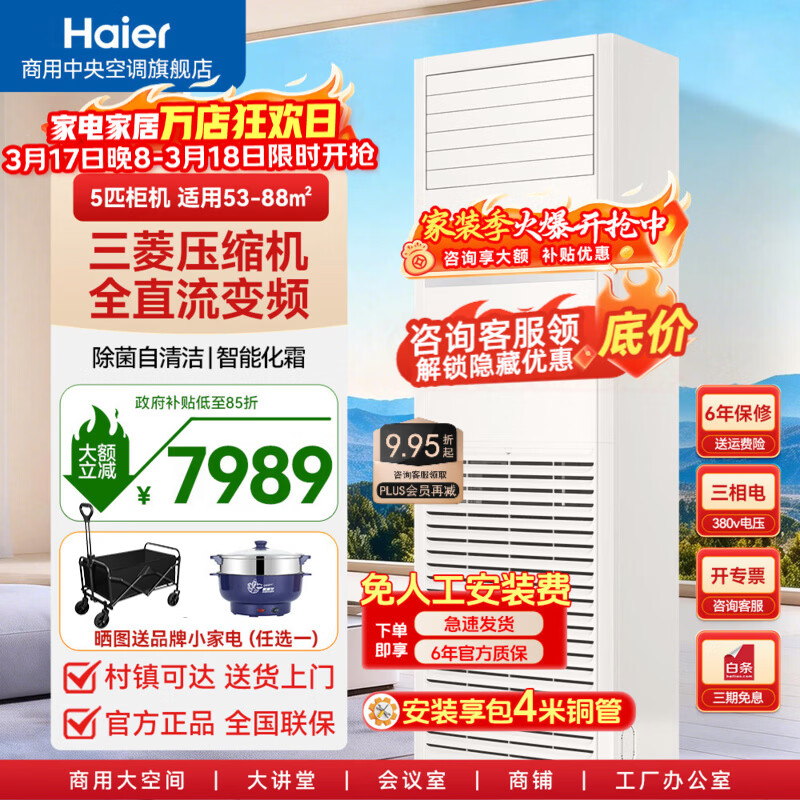 海尔5匹柜机空调 中央空调立式柜式机快速冷暖商用 一键防直吹智能 一级能效 除菌自清洁380V