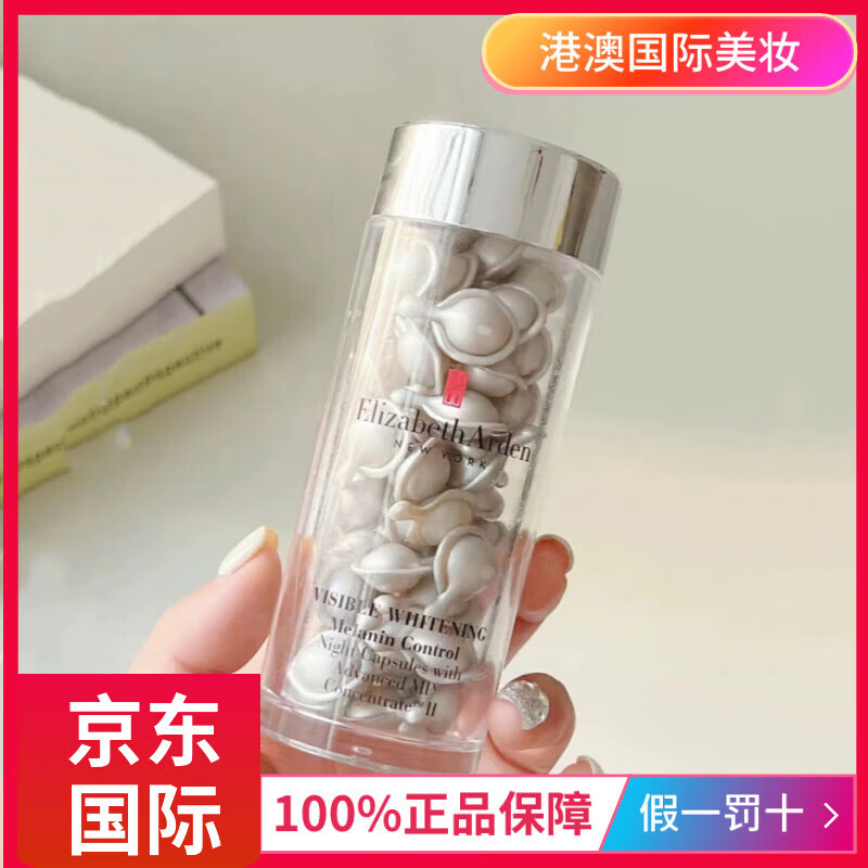 伊丽莎白雅顿（Elizabeth Arden）雅顿银胶一代/二代夜间 次抛精华提亮烟酰胺胶囊 一代银胶60粒28ml