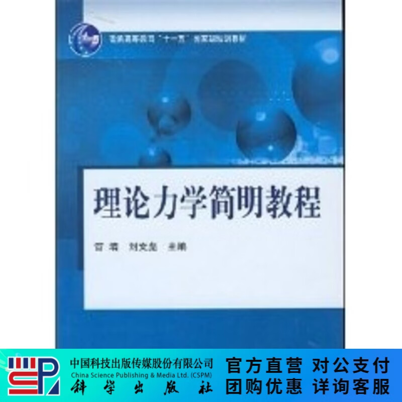 理论力学简明教程/普通高等教育十一五国家级规划教材  管靖 刘文彪 管靖#scln#刘文 科学出版社