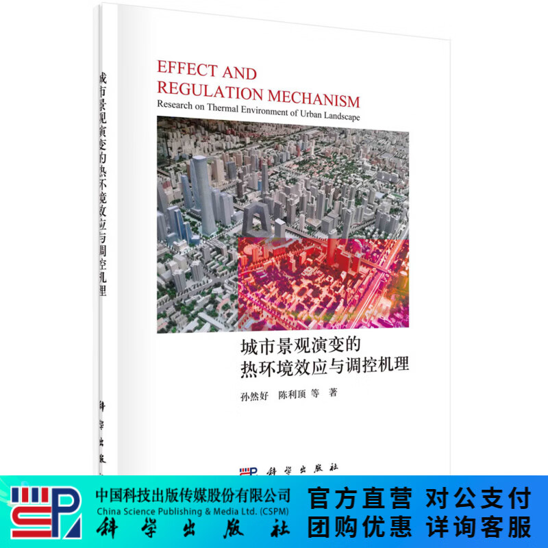 城市景观演变的热环境效应与调控机理 科学出版社