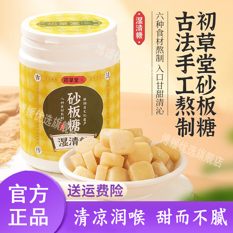 初草堂砂板糖湿清糖200g\/罐手工熬制 独立包装 1盒装