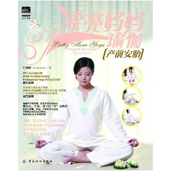 漂亮妈妈瑜伽：产前安胎 曲影 9787506484664 中国纺织出版社