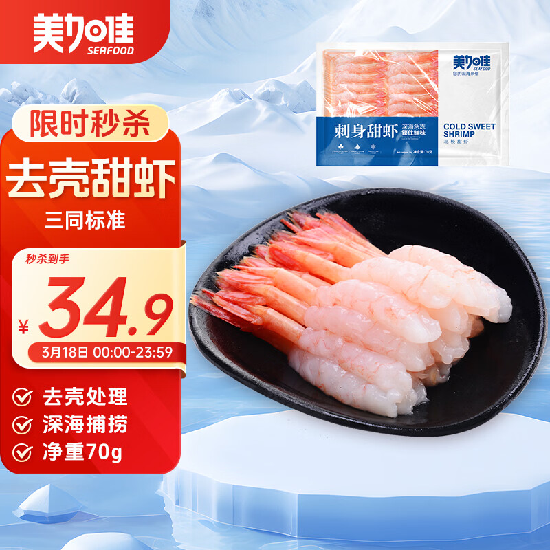 美加佳去壳甜虾刺身27只净重70g  即食生北极甜虾 海鲜水产