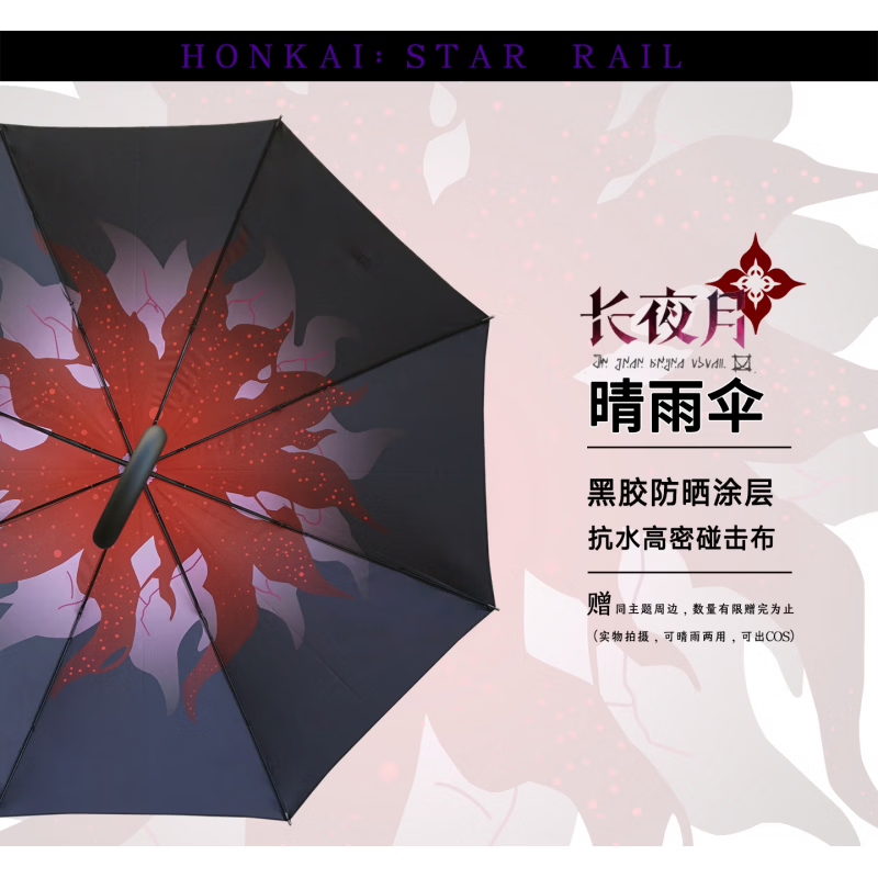米哈游雨伞现货崩坏星穹铁道三月七长柄防晒游戏周边 长夜月【长柄伞】 95*100cm