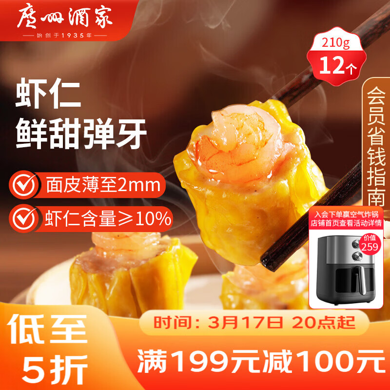 广州酒家虾仁干蒸烧麦210g 12个 早餐开学季 广式早茶点心烧卖速冻食品