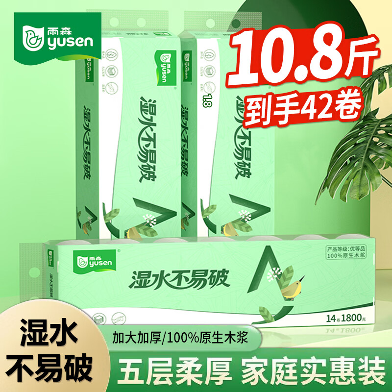 雨森（YUSEN）卷纸湿水不易破 原生木浆卫生纸 家用纸巾 加大加厚1800g 5层纸 5层 128g/卷*42卷 京东折扣/优惠券