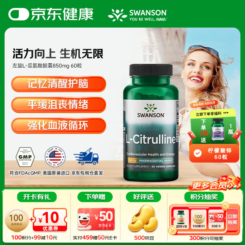 斯旺森（SWANSON）L-瓜氨酸胶囊850mg 促成男士一氧化氮缓解功能障碍 850mg 60粒