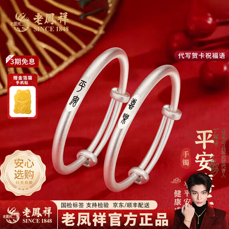 老凤祥宝宝足银999银手镯银锁包足银套装银饰长命锁满月礼新生儿礼物 平安喜乐对镯   约16±1g