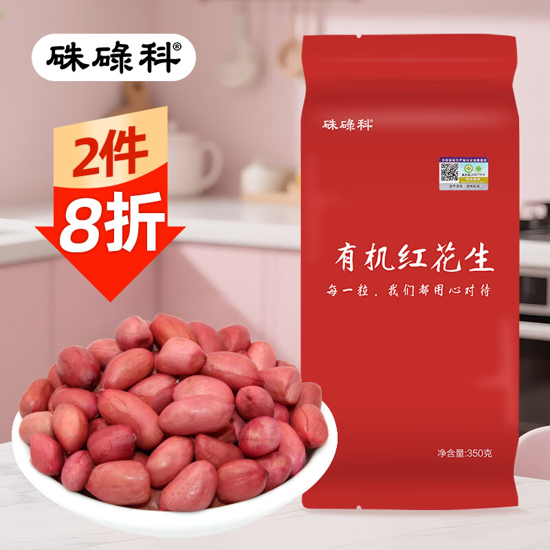 硃碌科 有机红花生米350克 四粒红品种 红皮花生仁高蛋白含花青素可生吃