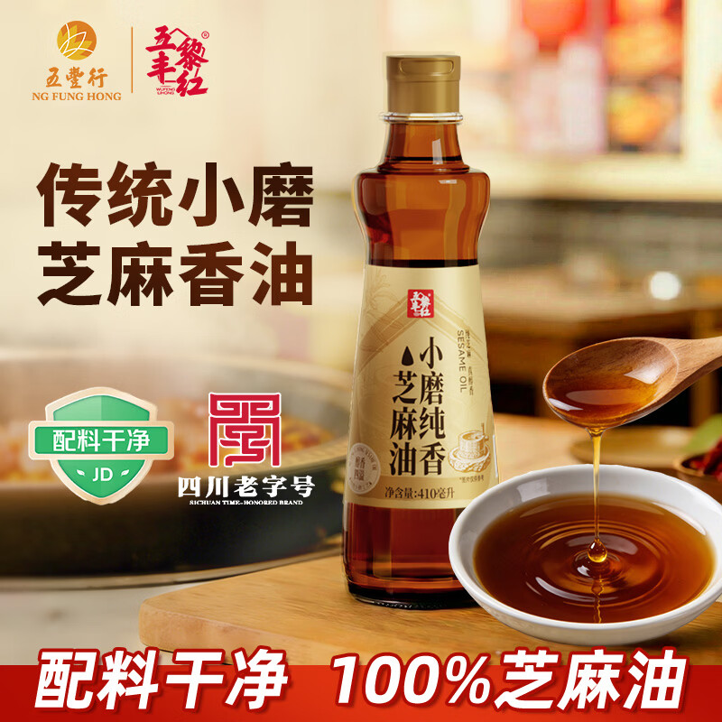 五丰黎红【100%纯芝麻】小磨芝麻一级香油410ml  凉拌调味火锅四川老字号