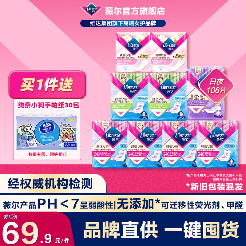 薇尔卫生巾姨妈巾日用夜用套装迷你巾卫生护垫防漏超薄透气瞬吸 【超值】9包106片