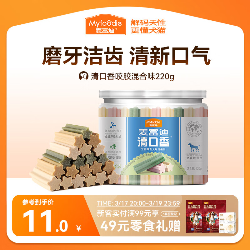 麦富迪 狗狗零食 清口香混合味220g成幼犬磨牙棒训练奖励洁齿宠物零食