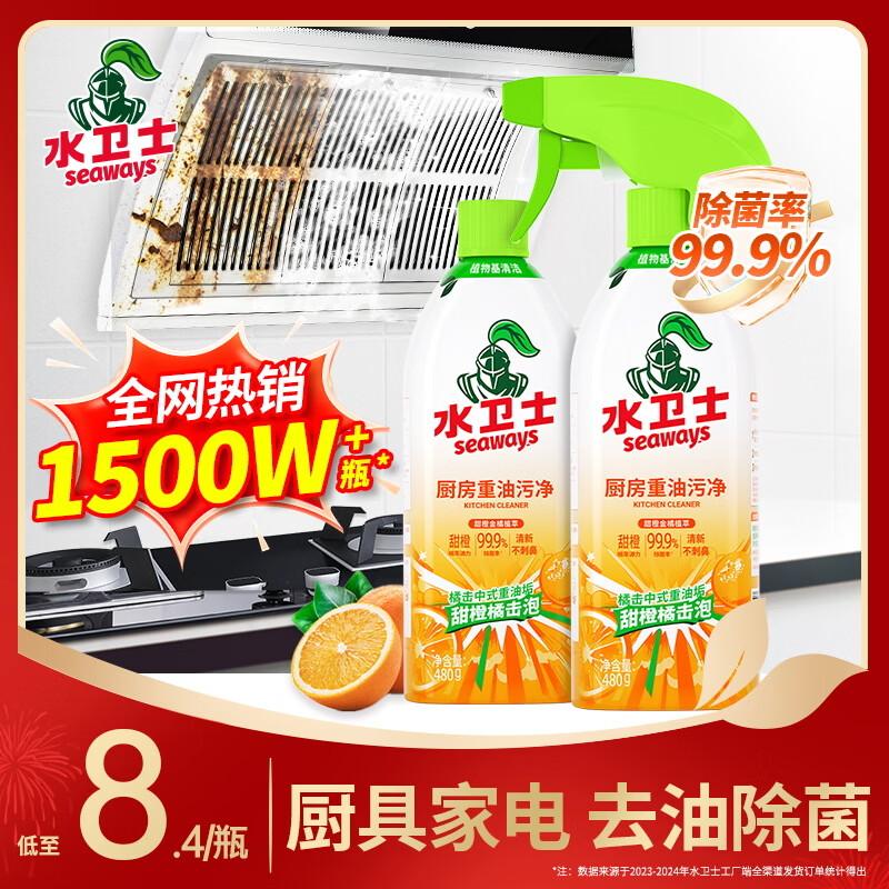 水卫士厨房重油污净480g*2瓶去重油除菌厨房灶台油污清洁剂油烟净水卫仕