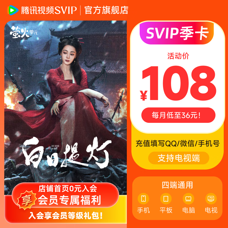 【支持电视端】腾讯视频SVIP会员季卡 到账93天 svip3个月 极光TV电视会员 大屏观影高清观看