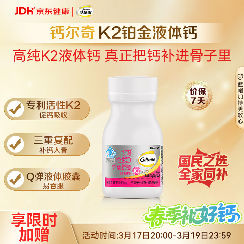 钙尔奇铂金液体钙30粒 男女士中老年钙片 补钙维生素D维生素k2