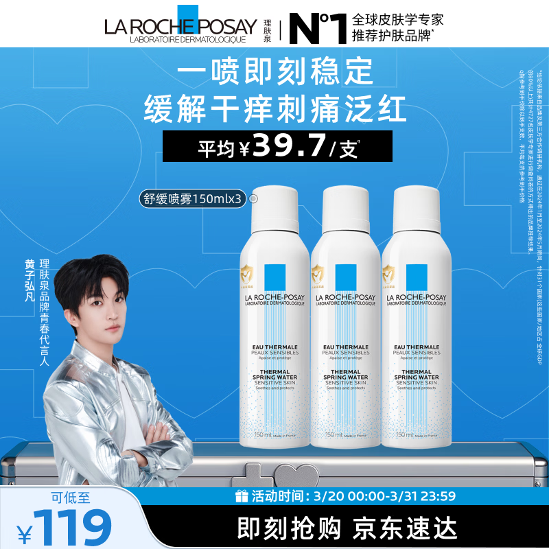 理肤泉【黄子弘凡同款】喷雾150ml*3支套装舒缓泛红爽肤水生日礼物