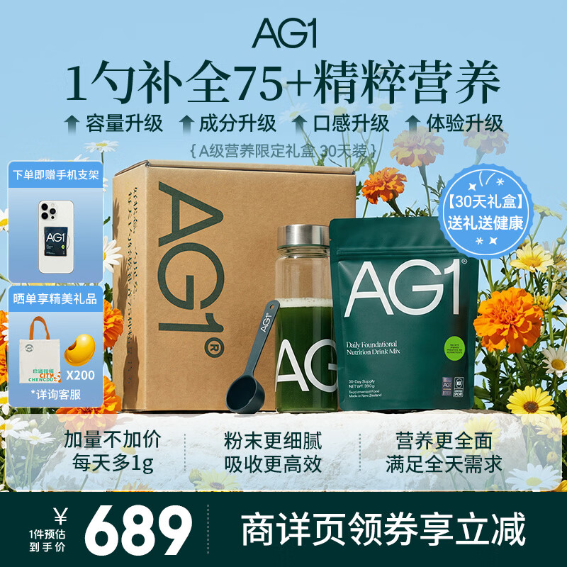 Athletic Greens新西兰ag小绿粉AG1营养复合维生素益生菌辅酶q10送礼女神节礼盒 【新升级30天礼盒装】 390g*1袋 /礼盒