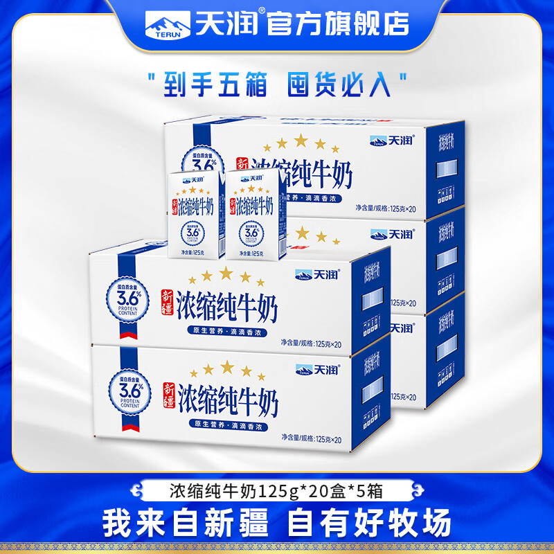天润纯牛奶 新疆浓缩牛奶 儿童学生营养早餐常温整箱纯奶年货礼盒125g 家庭装100盒【20盒*5箱】