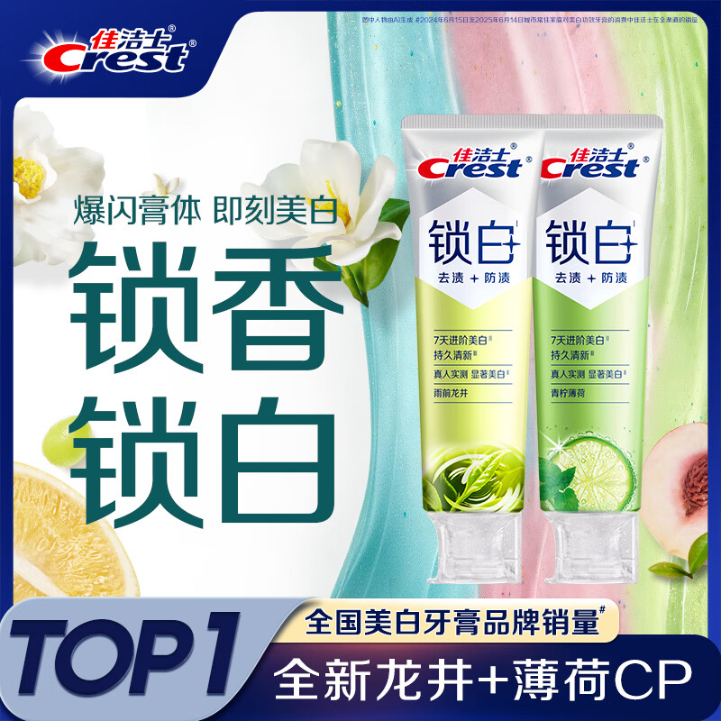 佳洁士新锁白双重精华美白清新牙膏龙井薄荷去渍2支共240g京东自营
