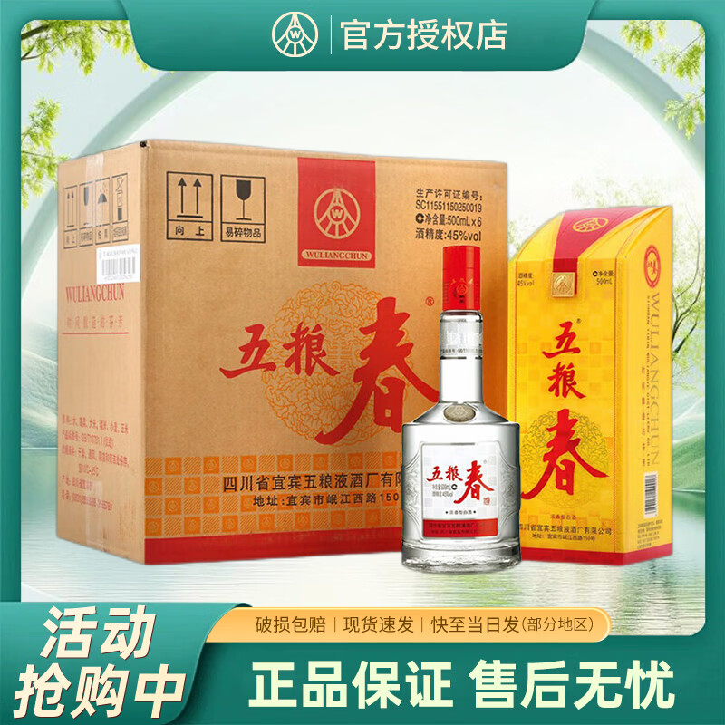 五粮液股份公司 五粮春一代 四川宜宾 白酒 浓香型  45度 500mL 6瓶 整箱装
