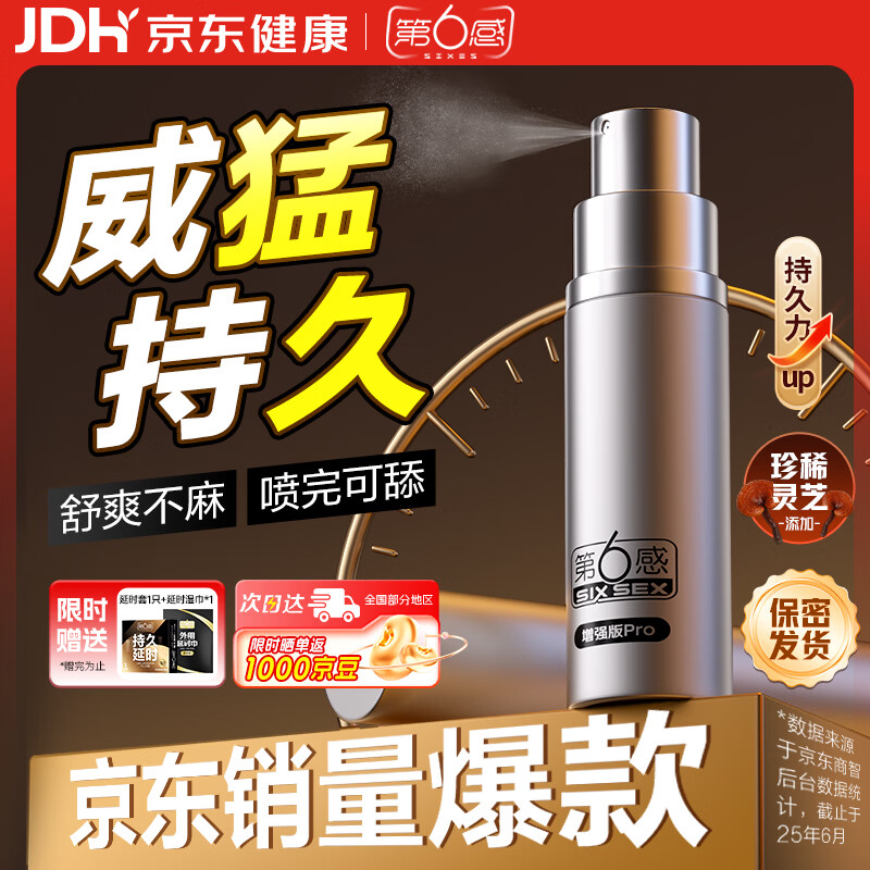 第六感延时喷雾pro10ml享持久喷剂男用成人情趣持久不射不麻可口防早泄