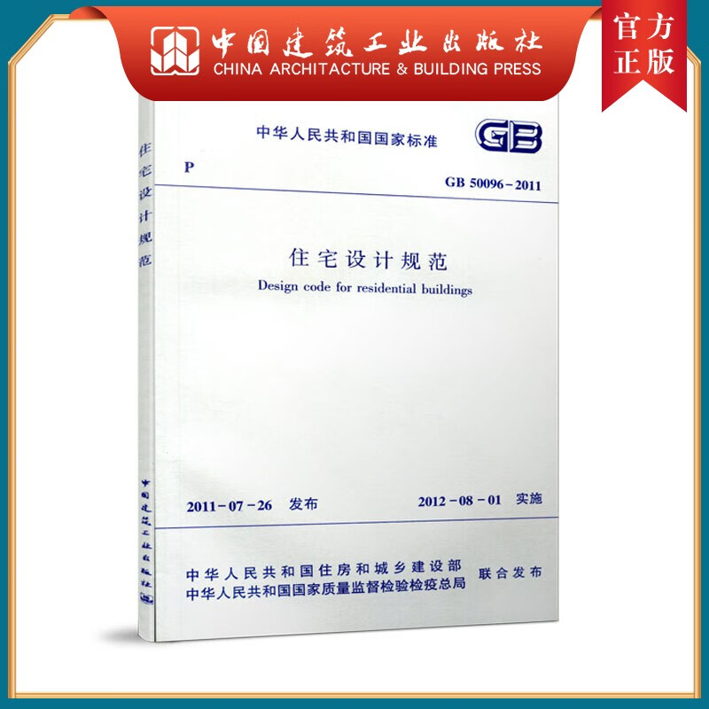 GB 50096—2011 住宅设计规范