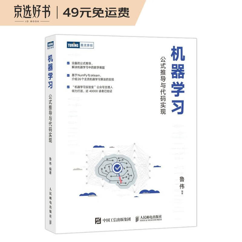 机器学习 公式推导与代码实现（图灵出品）