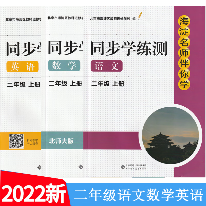 现货2022年秋季版 海淀名师伴你学同步学练测 语文（部编人教）+数学（BS）+英语（R)二年级上册