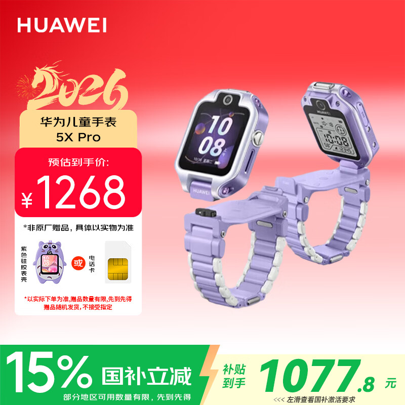 华为（HUAWEI）儿童手表 5X Pro 极光紫 离线定位 双屏双摄 支持NFC公交门禁 防水等级IPX8男女童