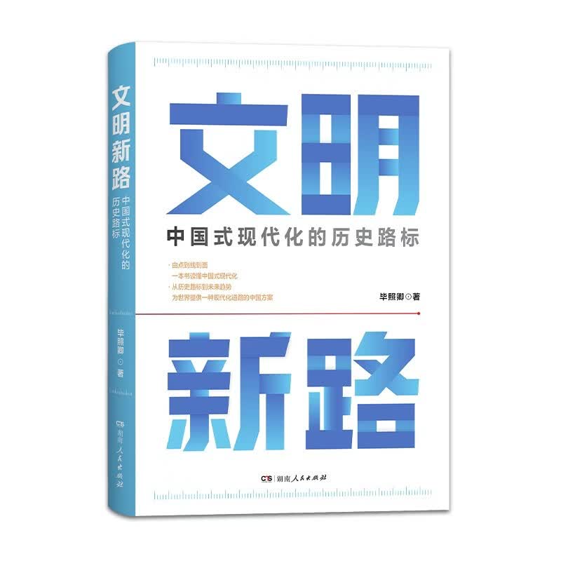 文明新路中国式现代化的历史路标 毕照卿 立足新时代伟大变革全面阐释中国式现代化