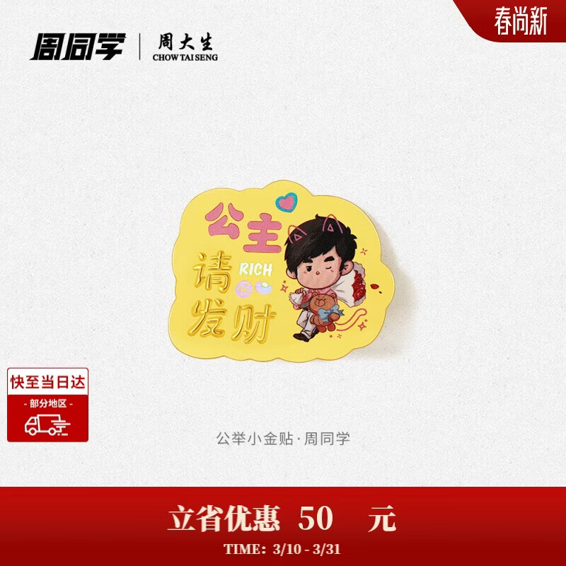 周大生X周同学联名黄金投资手机金贴生日礼物送女友 公主请发财