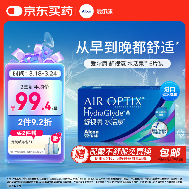 爱尔康 舒视氧水活泉隐形眼镜月抛 高透氧硅水凝胶进口 6片装 550度