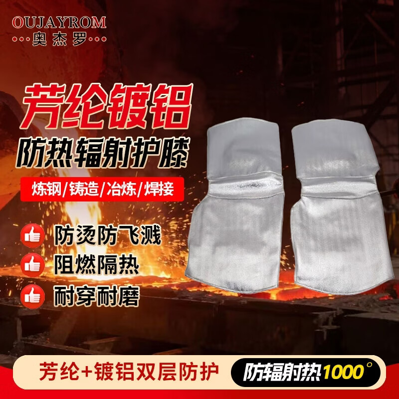 奥杰罗 芳纶镀铝护膝 防辐射热1000度耐高温隔热服防火阻燃防护服 55cm